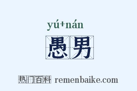 愚男是什么意思的图片